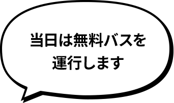 当日限定！無料バスを運行します