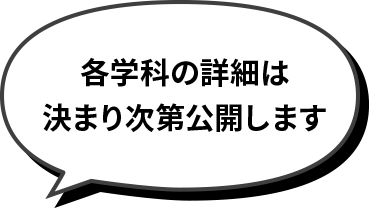 各学科の詳細は決まり次第公開します