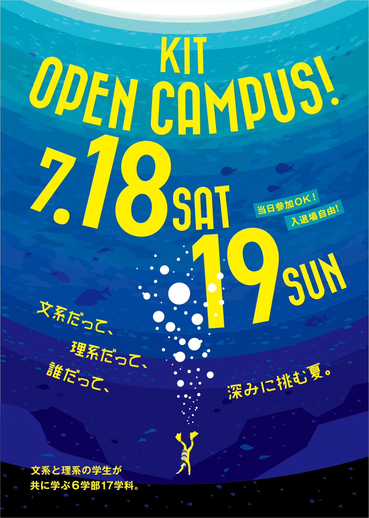 文系だって、理系だって、誰だって、深みに挑む夏。文系と理系の学生が共に学ぶ6学部17学科。